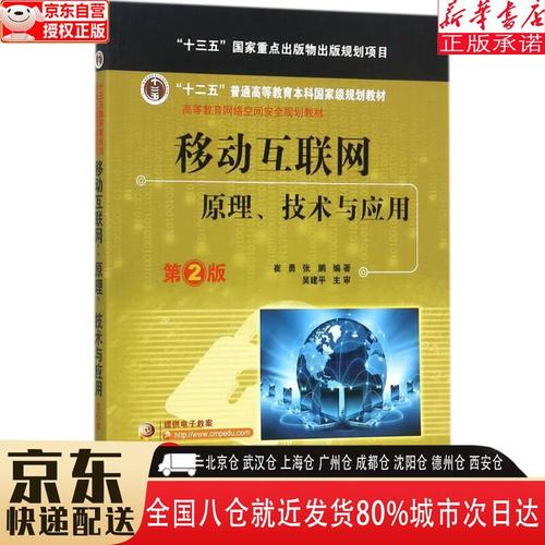 互联网:原理,技术与应用 第2版(国规教材)(国家出版物出版规划项目)